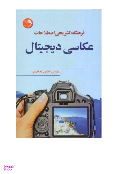 فرهنگ تشریحی اصطلاحات عکاسی دیجیتال