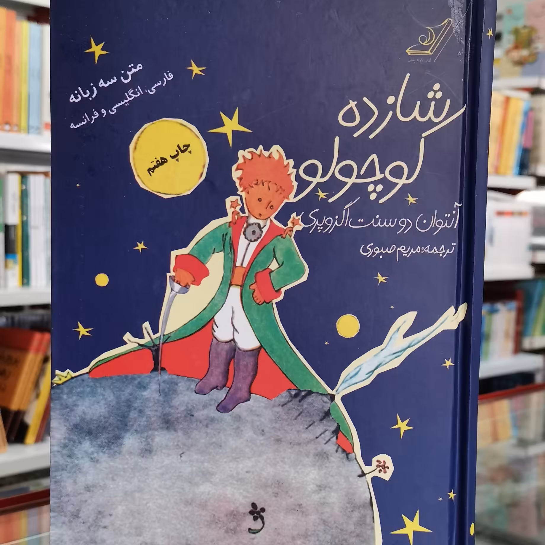 کتاب شازده کوچولو اثر آنتوان دو سنت اگزوپری نشر کوله پشتی