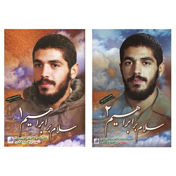 مجموعه سلام بر ابراهیم 1 و 2 با تخفیف ویژه دو جلدی ناشر شهید ابراهیم هادی سلام بر ابراهیم جلد اول  و دوم 