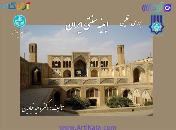 بررسی اقلیمی ابنیه سنتی ایران
