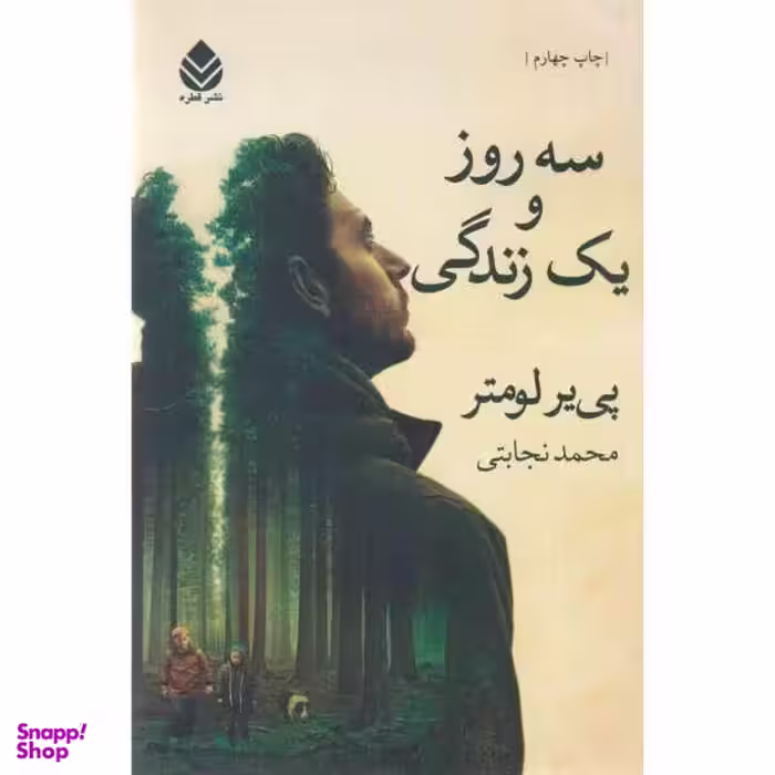 کتاب سه روز و یک زندگی اثر پی یر لومتر نشر قطره