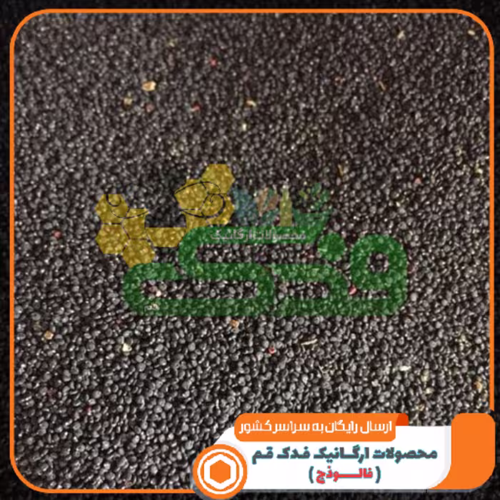 تخم خرفه ممتاز فدک150گرم (سورت شده)