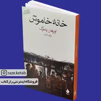 کتاب خانه خاموش (اورهان پاموک) (انتشارات ماهی)