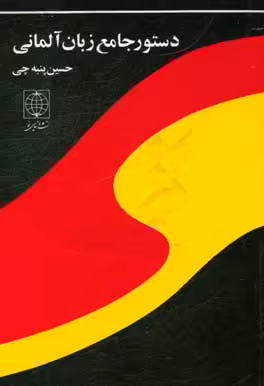 کتاب دستور جامع زبان آلمانی