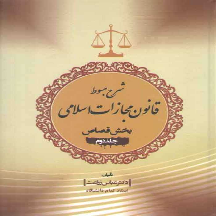 خرید کتاب شرح مبسوط قانون مجازات اسلامی: بخش قصاص (جلد 2) &#8212; کتابسرای طه