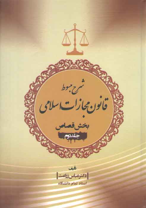 خرید کتاب شرح مبسوط قانون مجازات اسلامی: بخش قصاص (جلد 2) &#8212; کتابسرای طه
