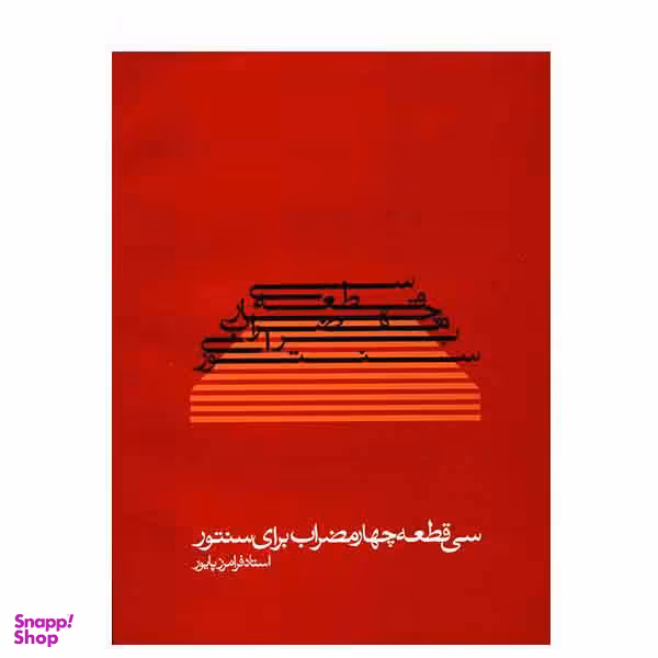 سی قطعه چهار مضراب برای سنتور