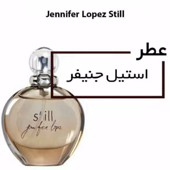 عطر گرمی استیل جنیفر لوپز Jennifer Lopez Still حجم 15 میلی لیتر
