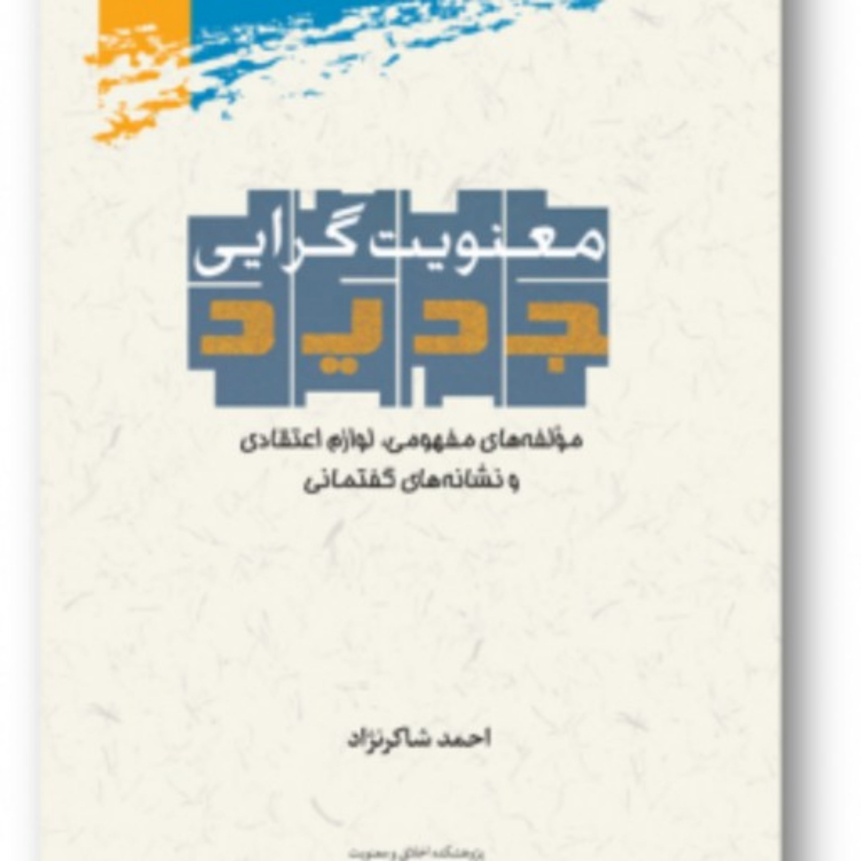 کتاب معنویت گرایی جدید