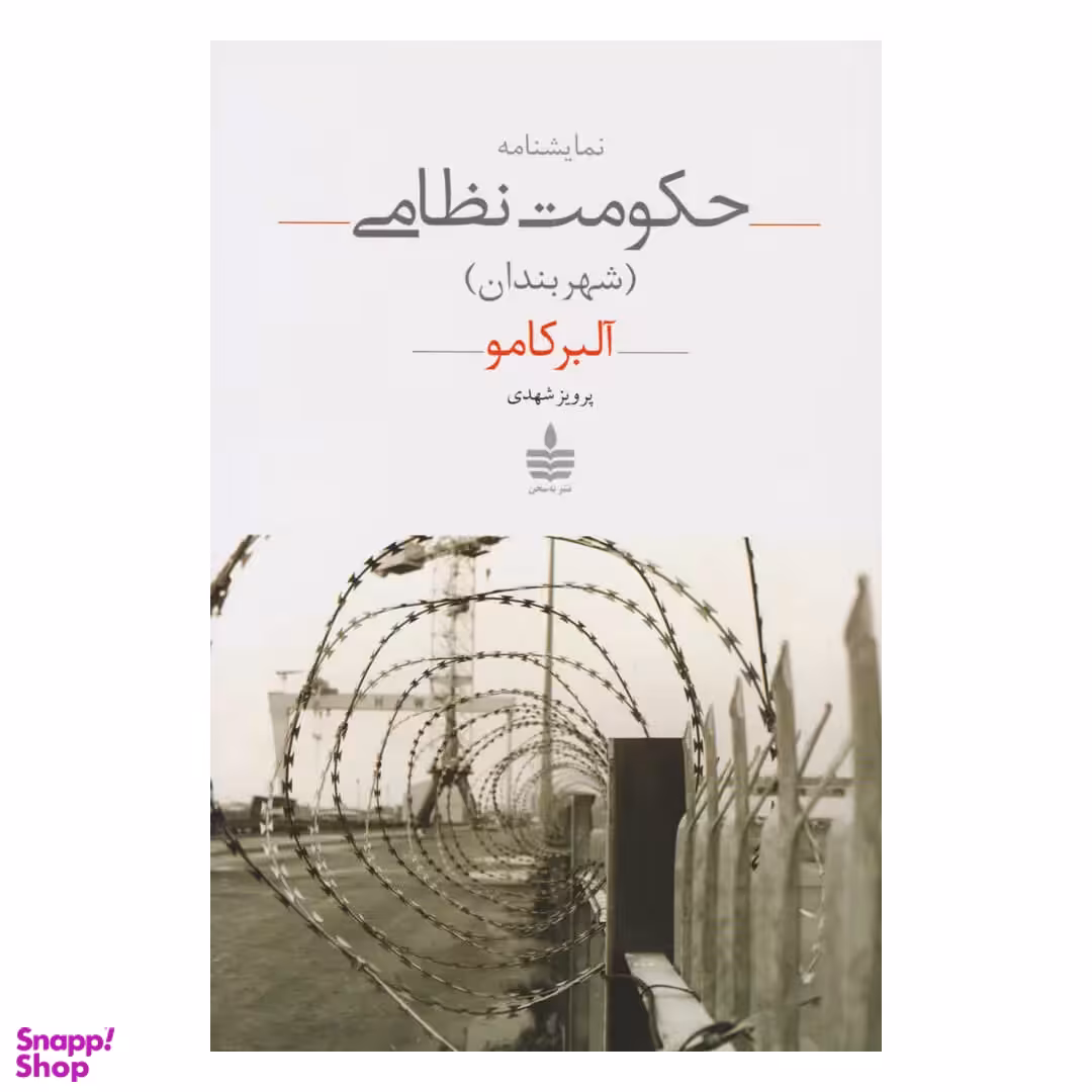 کتاب نمایشنامه حکومت نظامی اثر آلبر کامو انتشارات مجید