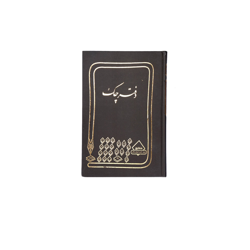 دفتر چک خشتی 160 برگ