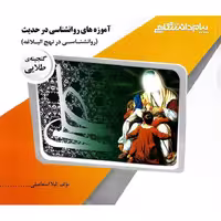 گنجینه ی طلایی آموزه های روانشناسی در حدیث