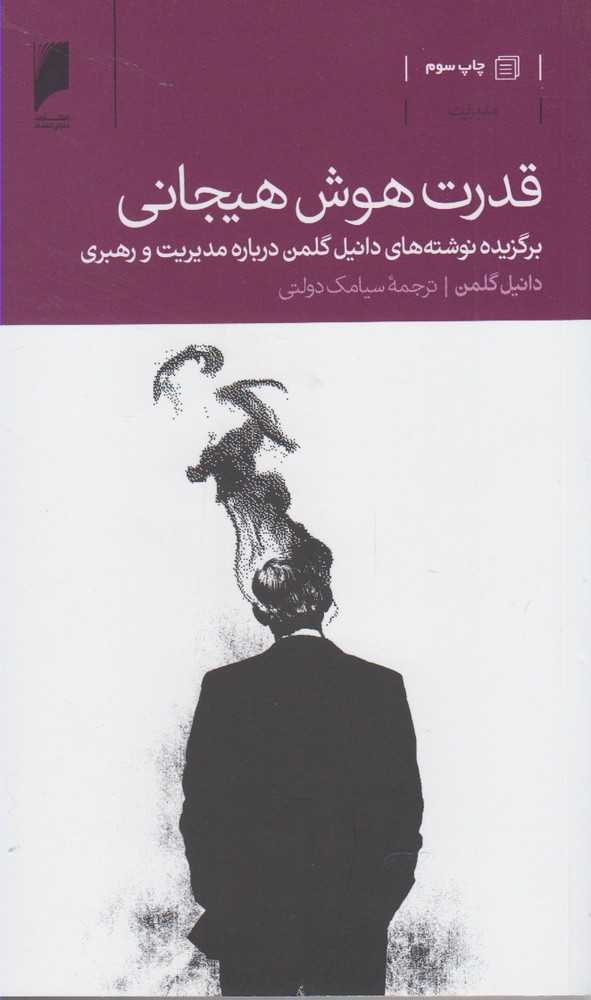 کتاب قدرت هوش هیجانی