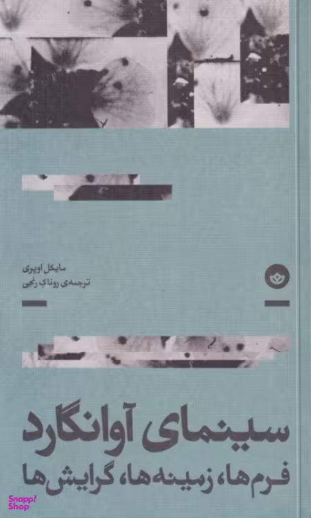 کتاب سینمای آوانگارد اثر مایکل اوپری نشر بان