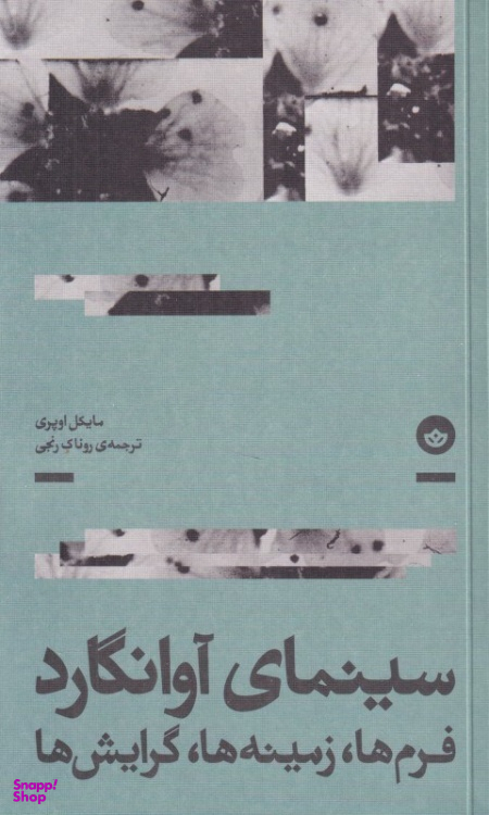 کتاب سینمای آوانگارد اثر مایکل اوپری نشر بان