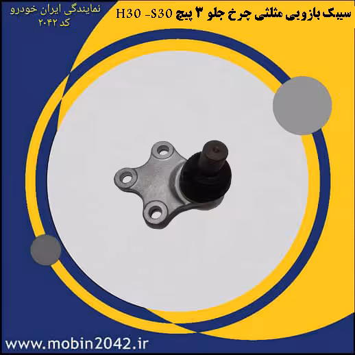 سیبک بازویی مثلثی چرخ جلو (3 پیچ)- H30 -S30