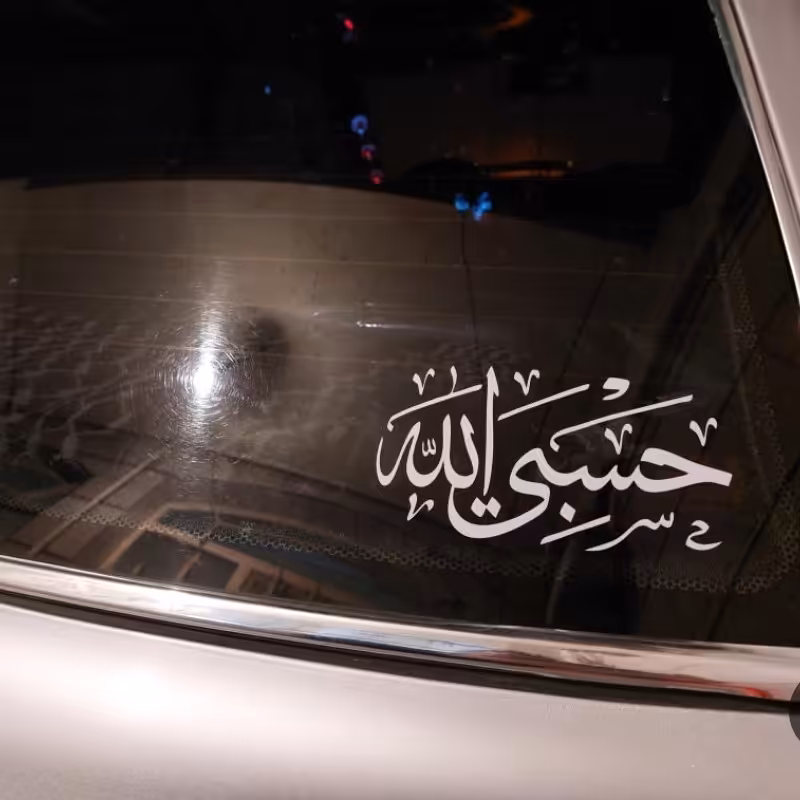 برچسب حسبی الله