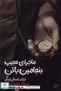 کتاب ماجرای عجیب بنجامین باتن مولانا