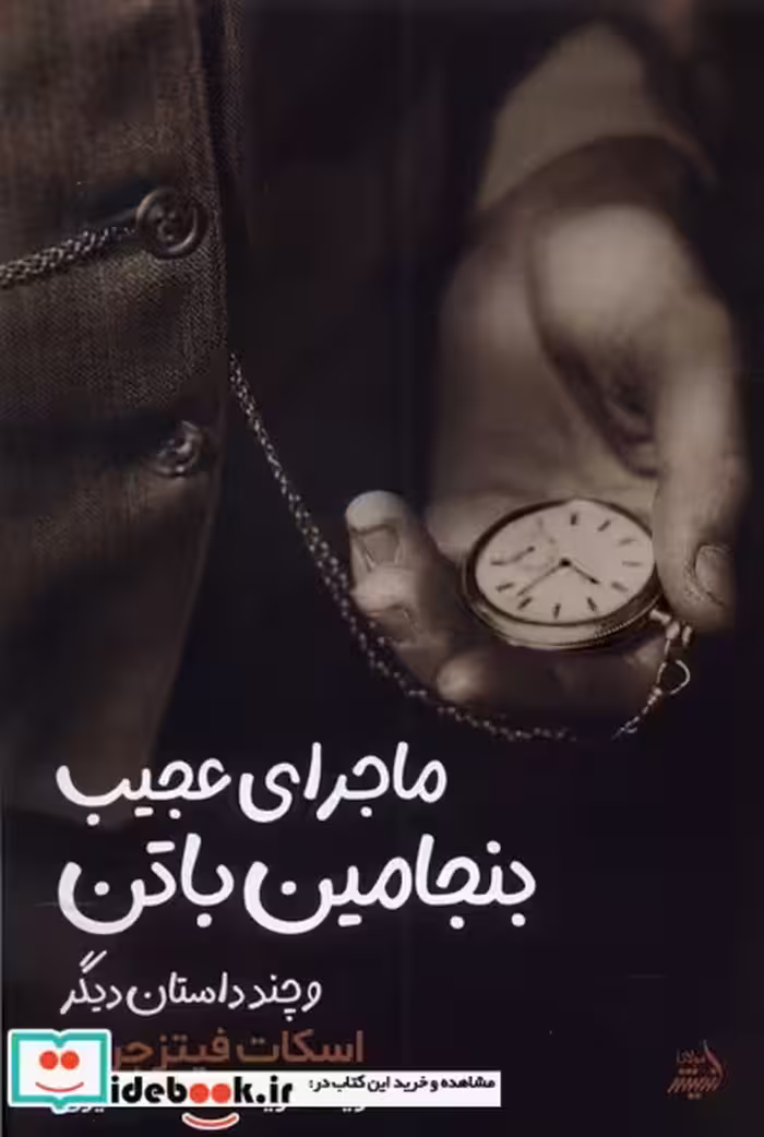 کتاب ماجرای عجیب بنجامین باتن مولانا
