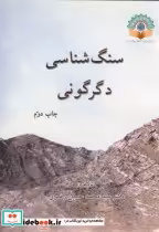 قیمت و خرید کتاب سنگ شناسی دگرگونی اثر محمدحسین رضوی | ایده بوک