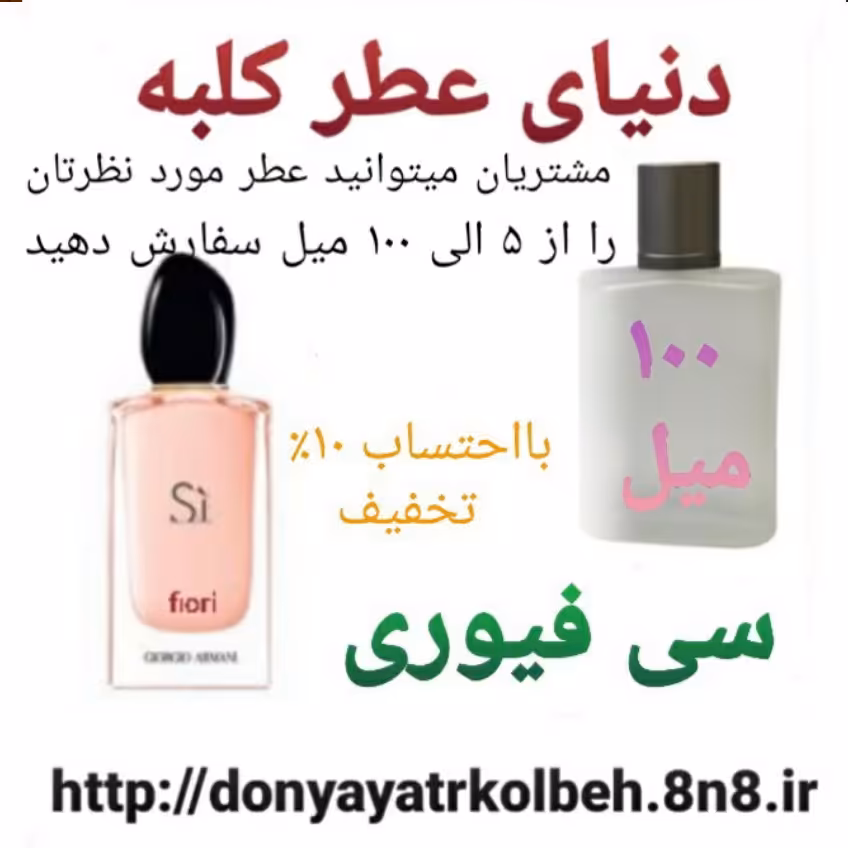 عطر سی فیوری 100 میل