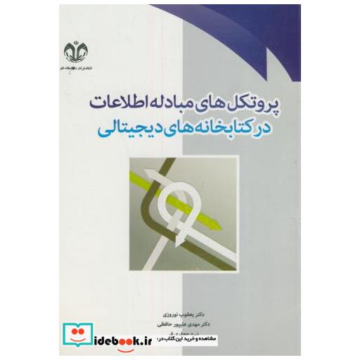 کتاب پروتکل های مبادله اطلاعات در کتابخانه های دیجیتالی اثر یعقوب نوروزی