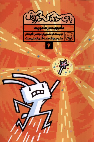 کتاب بازی خفنک خرگوش 6 ماموریت درماموریت کیوی