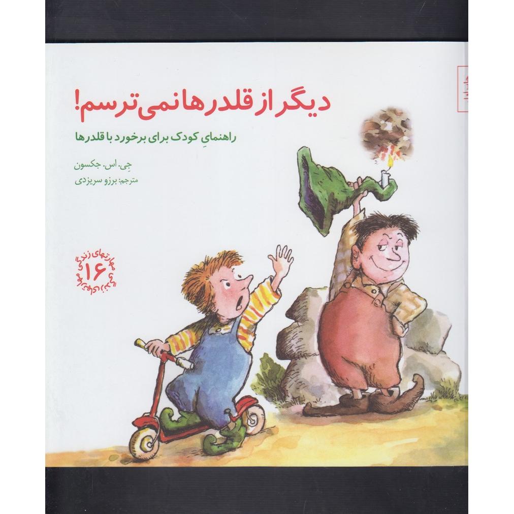 دیگر از قلدرها نمی ترسم