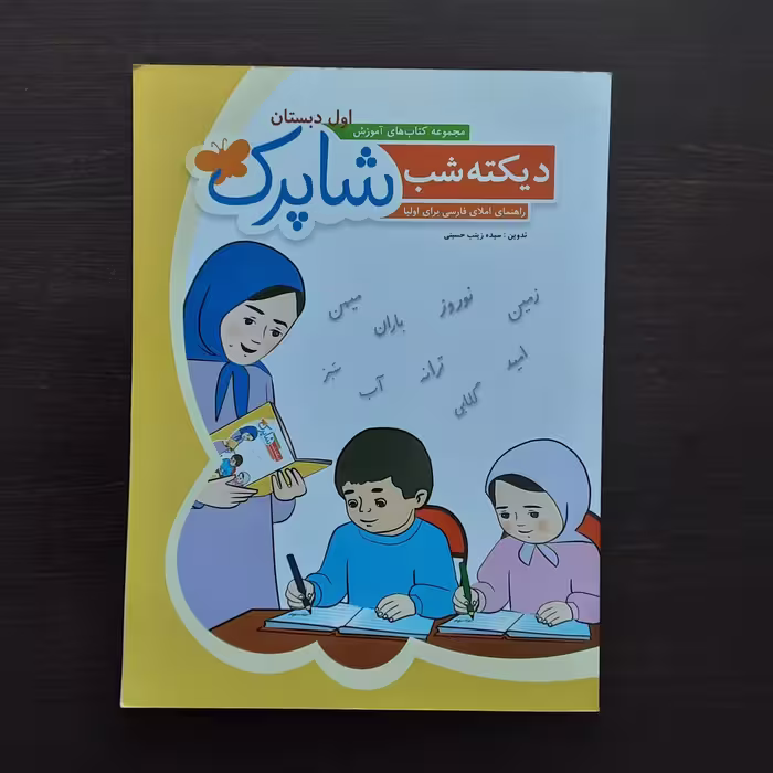 کتاب دیکته شب شاپرک اول دبستان اثر سیده زینب حسینی نشرشباهنگ