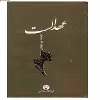 کتاب عهد الست اثر نصرالله پورجوادی انتشارات فرهنگ معاصر جلد گالینگور روکش دار