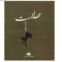 کتاب عهد الست اثر نصرالله پورجوادی انتشارات فرهنگ معاصر جلد گالینگور روکش دار