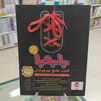 پا به پا کتاب جامع تیزهوشان ششم انتشارات پویش چاپ 1401