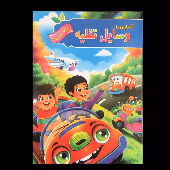 کتاب آشنایی با وسایل نقلیه اثر  پیام آزادخدا از انتشارات آفرینه
