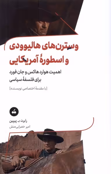 کتاب وسترن های هالیوودی و اسطوره ی آمریکایی تگ