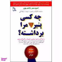 کتاب چه کسی پنیر مرا برداشته اثر اسپنسر جانسون نشر طلایه