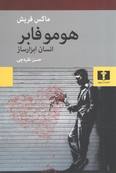 خرید کتاب هوموفابر: انسان ابزار ساز — کتابسرای طه
