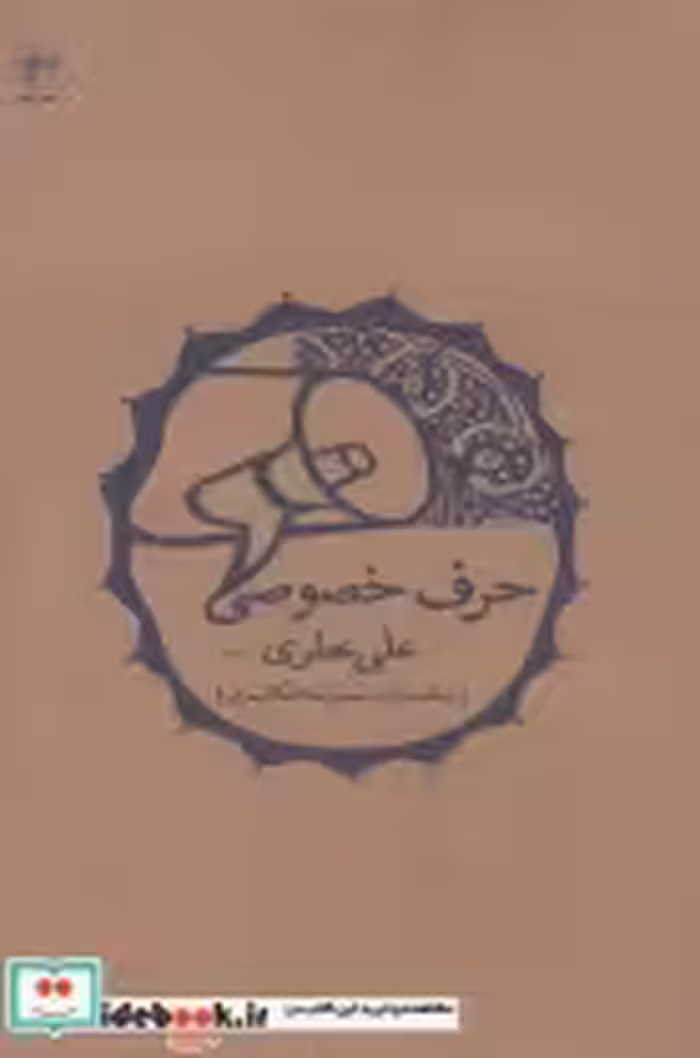 قیمت و خرید کتاب حرف خصوصی اثر علی عطری | ایده بوک