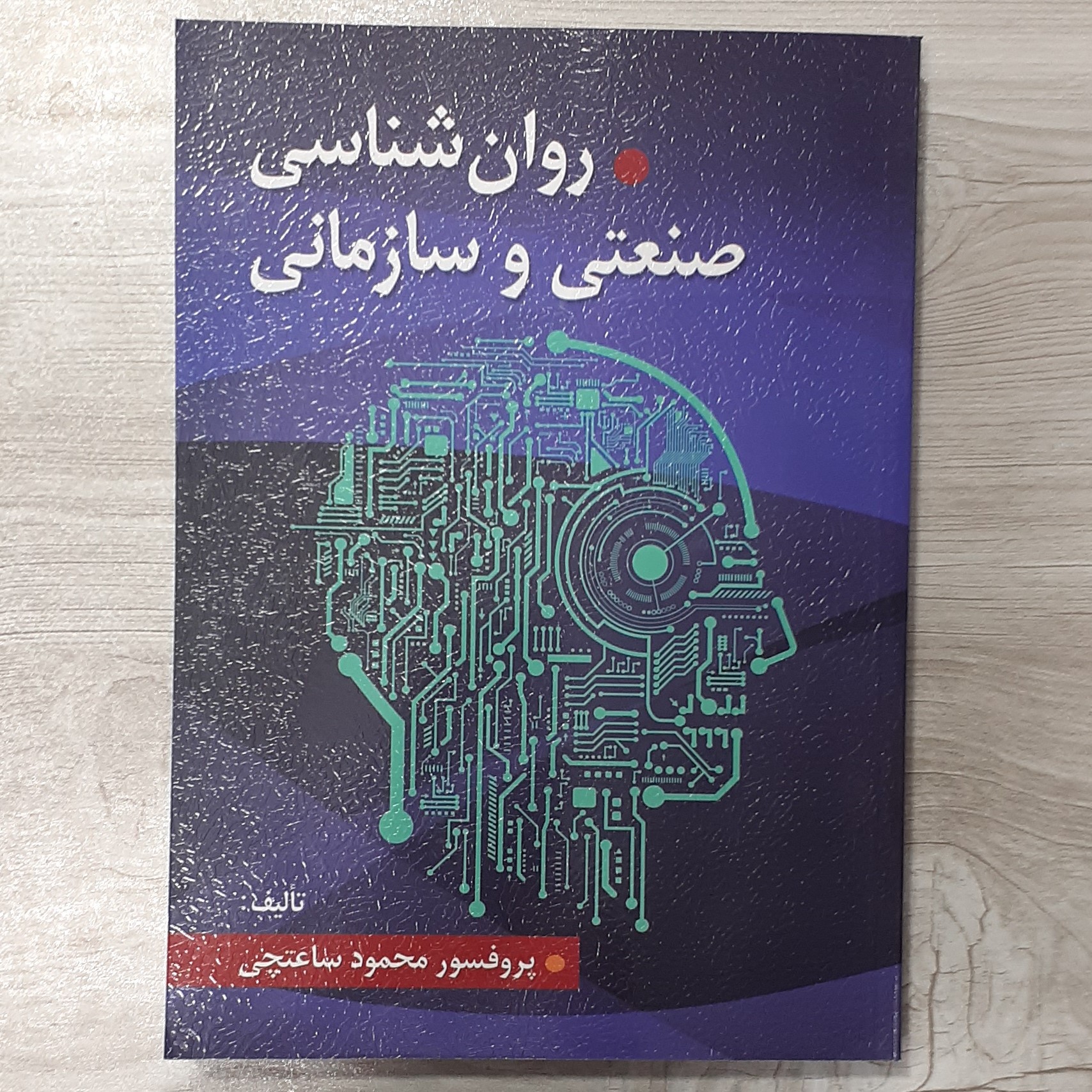 کتاب روان شناسی صنعتی سازمانی تالیف دکتر محمود ساعتچی نشر ویرایش