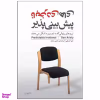کتاب نابخردی های پیش بینی پذیر اثر دن آریلی انتشارات مازیار