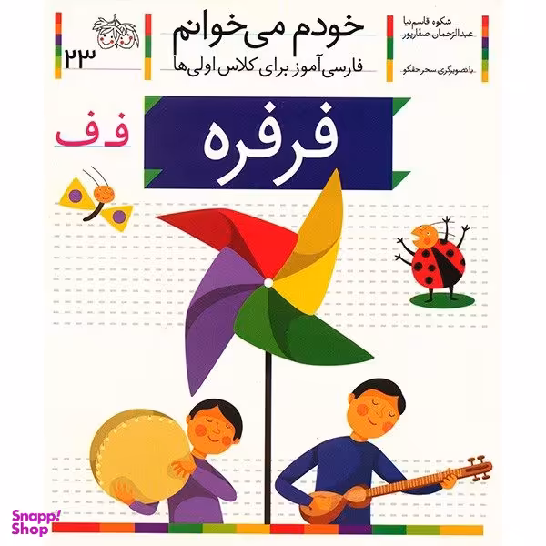 کتاب فرفره اثر شکوه قاسم نیا نشر افق