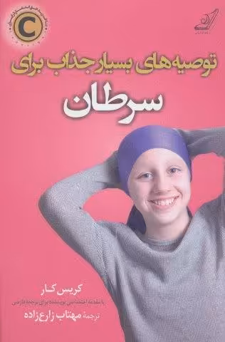توصیه های بسیار جذاب برای سرطان