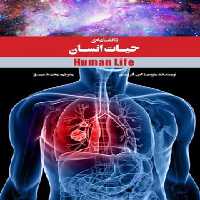 دانشنامه حیات انسان - اثر مارسیا اس. فریمن - انتشارات علمی و فرهنگی | چی بخونم