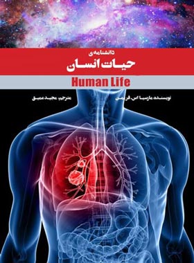 دانشنامه حیات انسان - اثر مارسیا اس. فریمن - انتشارات علمی و فرهنگی | چی بخونم