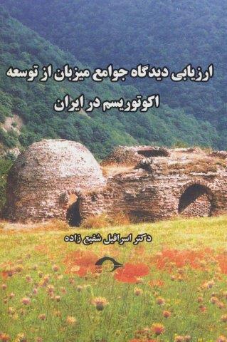 ارزیابی دیدگاه جوامع میزبان از توسعه اکوتوریسم در ایران