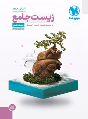 جامع زیست دهم مهروماه