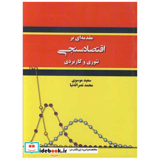مقدمه ای بر اقتصادسنجی تئوری وکاربردی