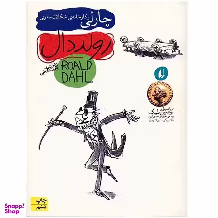 کتاب چارلی و کارخانه ی شکلات سازی اثر رولد دال نشر افق