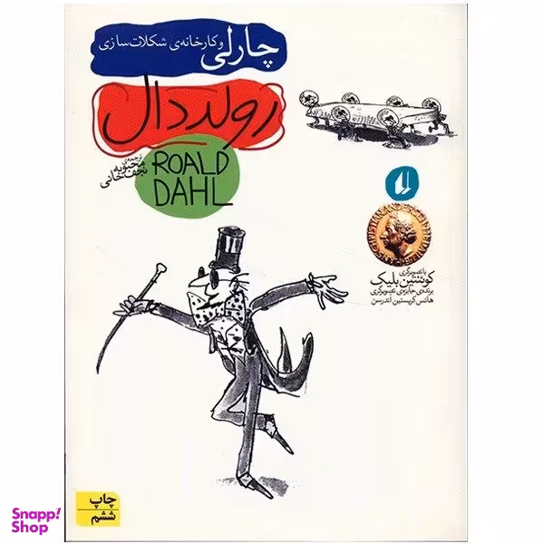 کتاب چارلی و کارخانه ی شکلات سازی اثر رولد دال نشر افق