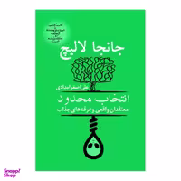 کتاب انتخاب محدود معتقدان واقعی و فرقه های جذاب اثر جانجا لالیچ نشر آریابان