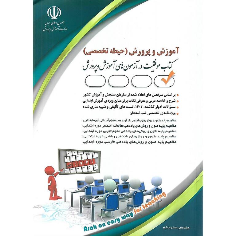 استخدامی آموزش و پرورش (حیطه تخصصی)